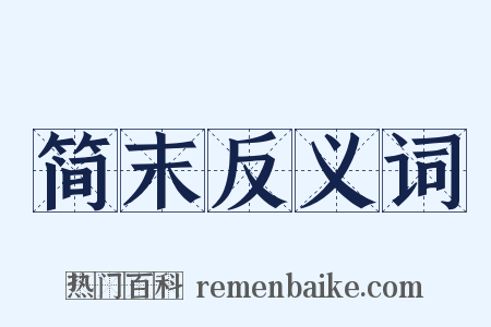 简末反义词是什么意思的图片